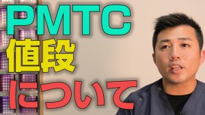 PMTCをやると値段はいくらか？【大阪市都島区の歯医者 アスヒカル歯科】